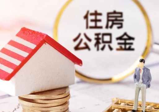 阿勒泰离职可以取公积金（离职可以取住房公积金）