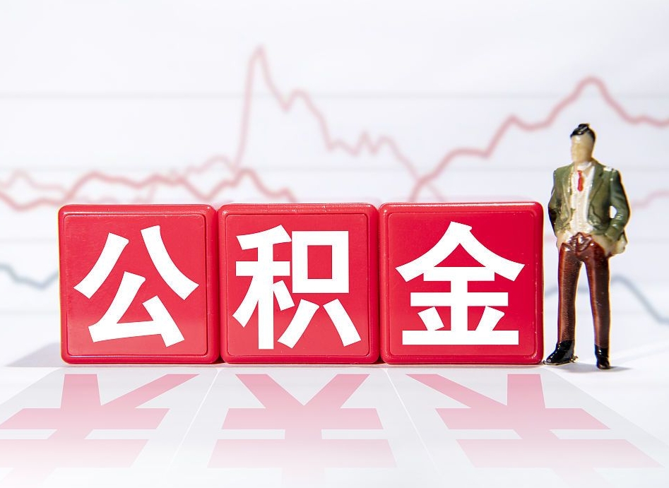 阿勒泰公积金代取申请（代取住房公积金）