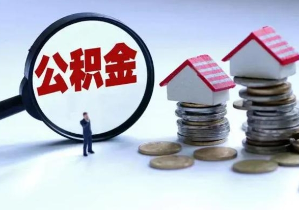 阿勒泰住房公积金封存了怎么取出来（住房公积金封存了怎么全部取出来）