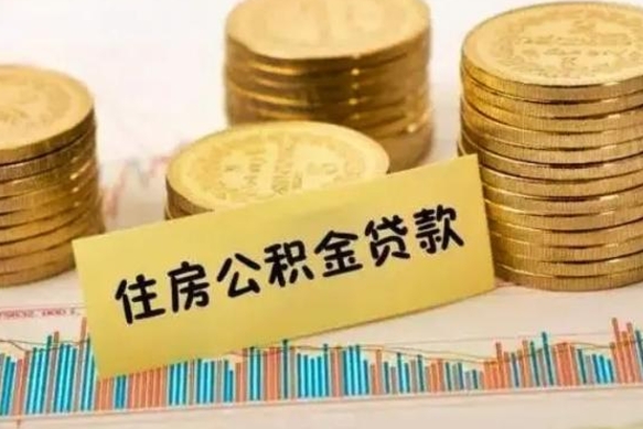 阿勒泰离职后取公积金需要哪些手续（离职后取公积金需要什么）