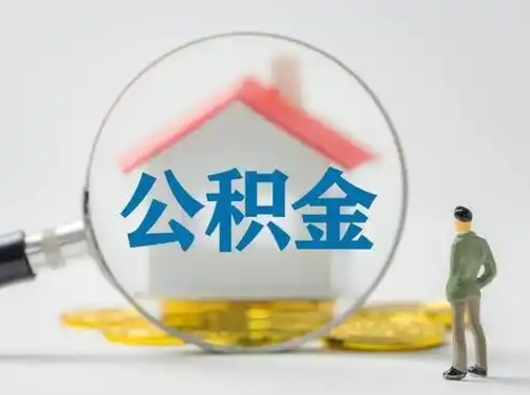 阿勒泰怎么领取公积金（怎么领取住房公积金?）