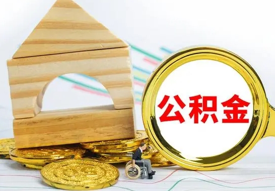 阿勒泰公积金怎样才能取（这么取住房公积金）