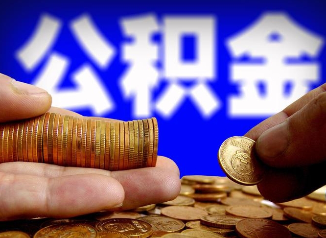 阿勒泰公积金断交可以提吗（公积金断交可以提取么）